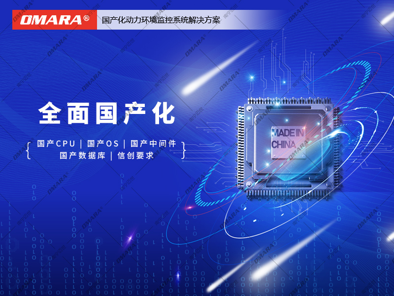 國(guó)產(chǎn)化動(dòng)力環(huán)境監(jiān)控系統(tǒng)解決方案