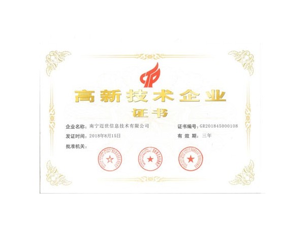 高新技術(shù)企業(yè)證書(shū)助力邁世機(jī)房監(jiān)控打響未來(lái)三大戰(zhàn)役