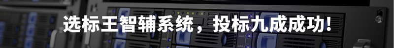 選標(biāo)王智輔系統(tǒng)，投標(biāo)9成成功！