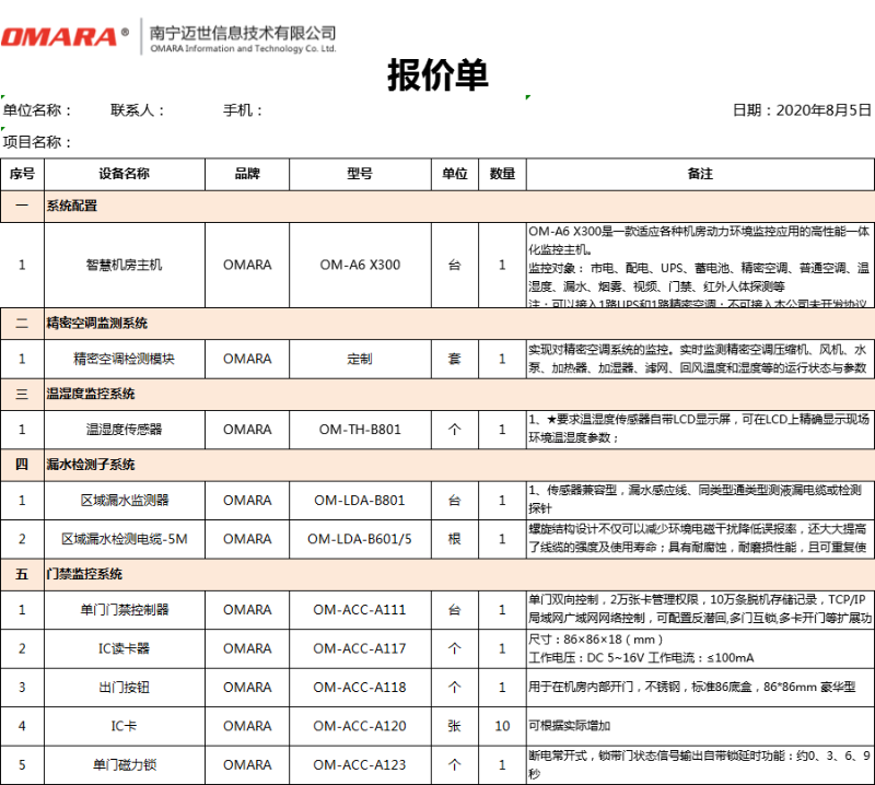 動力及環(huán)境監(jiān)測系統(tǒng)報價明細